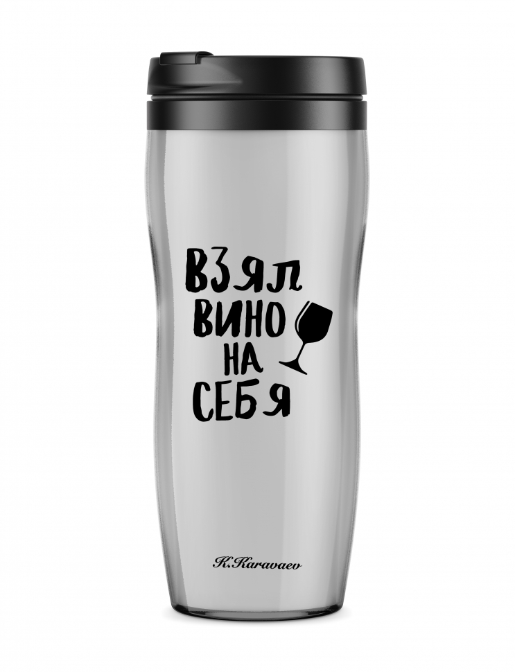 ТЕРМОСТАКАН "ВЗЯЛ ВИНО НА СЕБЯ"