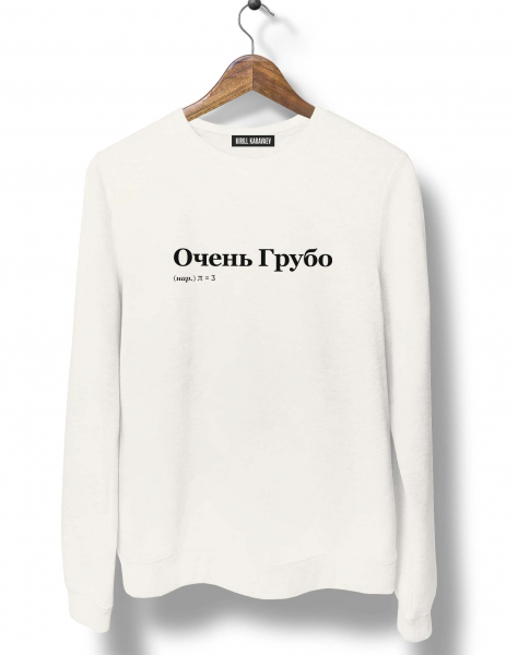 СВИТШОТ "ОЧЕНЬ ГРУБО" by @SLOVODNA