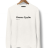 СВИТШОТ "ОЧЕНЬ ГРУБО" by @SLOVODNA