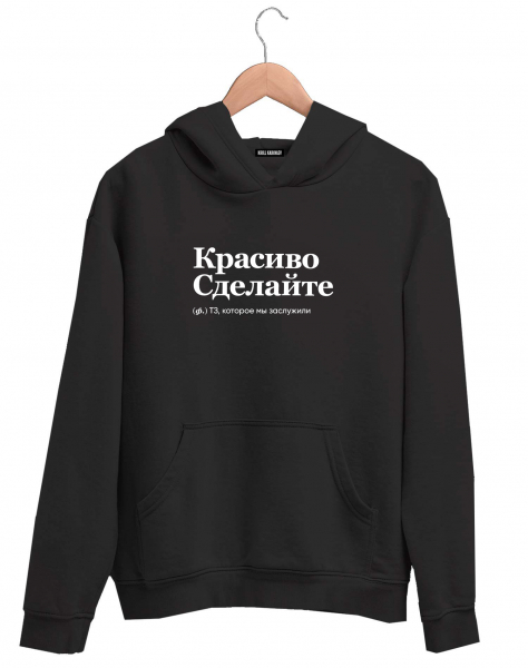 ХУДИ "КРАСИВО СДЕЛАЙТЕ" by @SLOVODNA