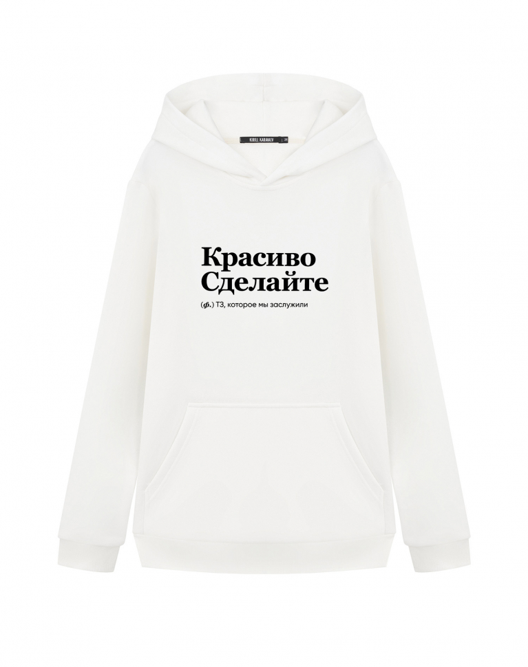 ХУДИ "КРАСИВО СДЕЛАЙТЕ" by @SLOVODNA