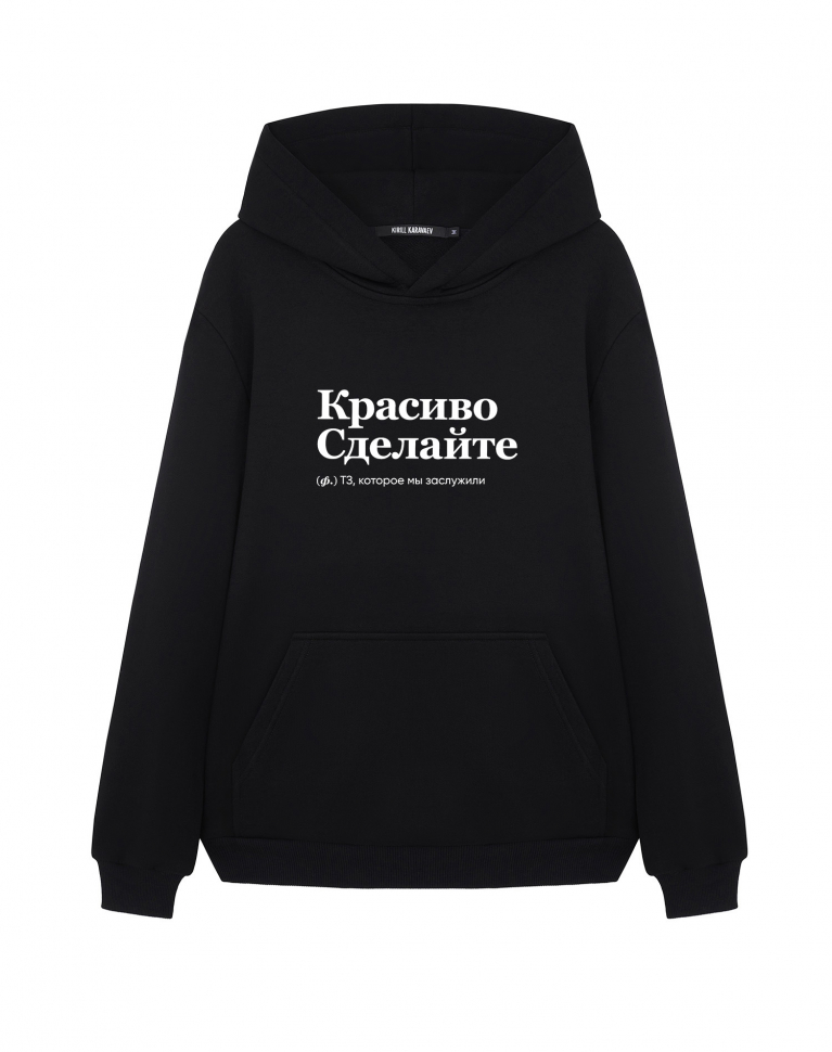 ХУДИ "КРАСИВО СДЕЛАЙТЕ" by @SLOVODNA