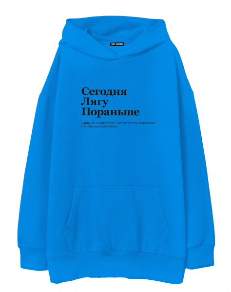 ХУДИ ОВЕРСАЙЗ "СЕГОДНЯ ЛЯГУ ПОРАНЬШЕ" by @SLOVODNA