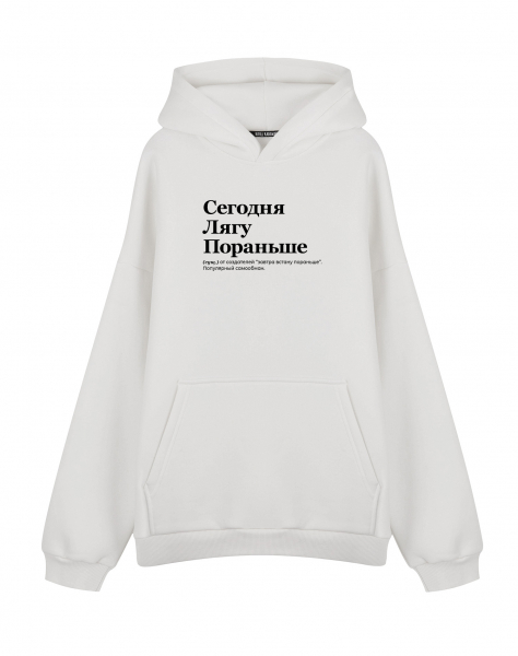 ХУДИ ОВЕРСАЙЗ "СЕГОДНЯ ЛЯГУ ПОРАНЬШЕ" by @SLOVODNA