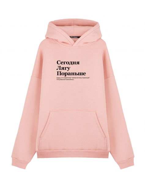 ХУДИ ОВЕРСАЙЗ "СЕГОДНЯ ЛЯГУ ПОРАНЬШЕ" by @SLOVODNA
