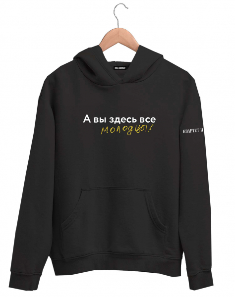 ХУДИ "А ВЫ ЗДЕСЬ ВСЕ МОЛОДЦЫ!"
