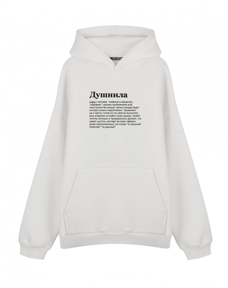 ХУДИ ОВЕРСАЙЗ "ДУШНИЛА" by @SLOVODNA