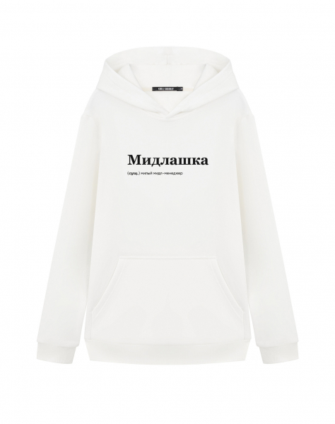 ХУДИ "МИДЛАШКА" by @SLOVODNA