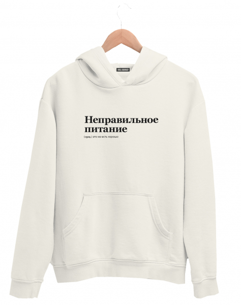 ХУДИ "Неправильное питание" by @SLOVODNA