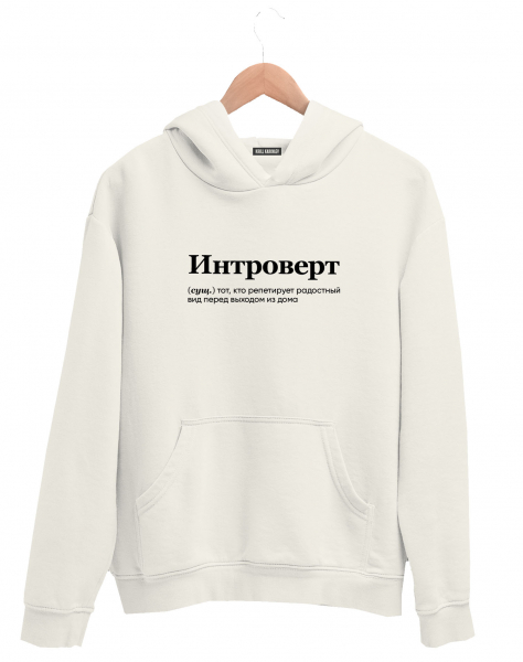 ХУДИ "Интроверт" by @SLOVODNA