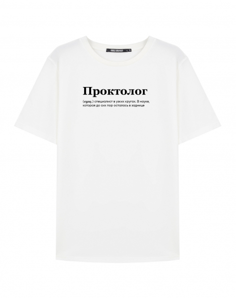 ФУТБОЛКА "Проктолог" by @SLOVODNA