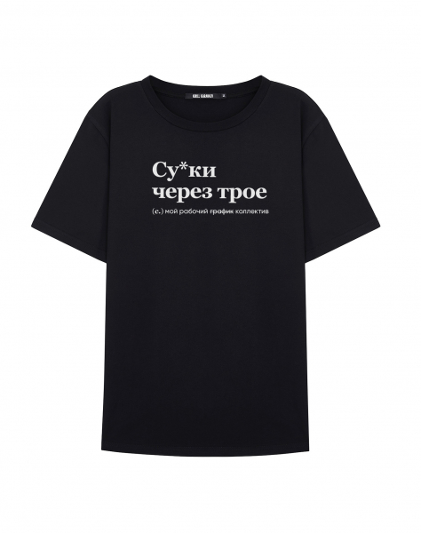 Футболка "СУ*КИ ЧЕРЕЗ ТРОЕ" by @SLOVODNA