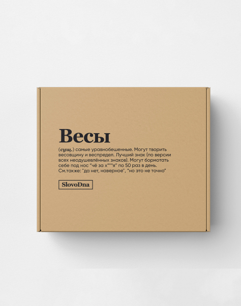 Подарочная коробка "ВЕСЫ" by @SLOVODNA