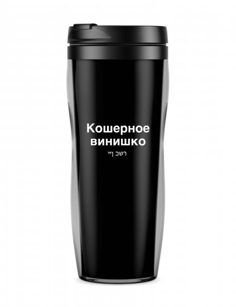 ТЕРМОСТАКАН "КОШЕРНОЕ ВИНИШКО"