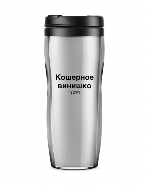 ТЕРМОСТАКАН "КОШЕРНОЕ ВИНИШКО"