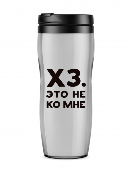 ТЕРМОСТАКАН "ХЗ. ЭТО НЕ КО МНЕ"