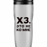 ТЕРМОСТАКАН "ХЗ. ЭТО НЕ КО МНЕ"