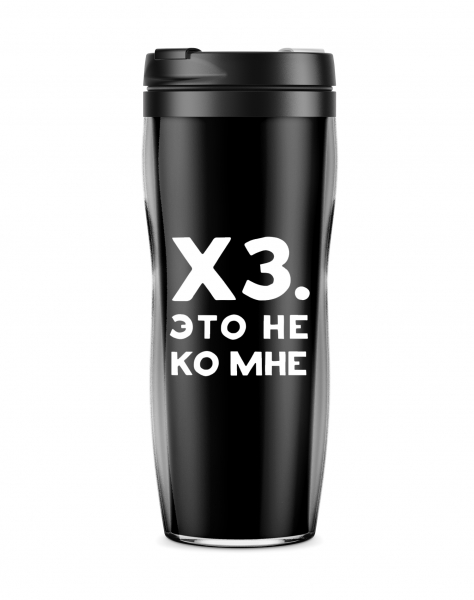 ТЕРМОСТАКАН "ХЗ. ЭТО НЕ КО МНЕ"