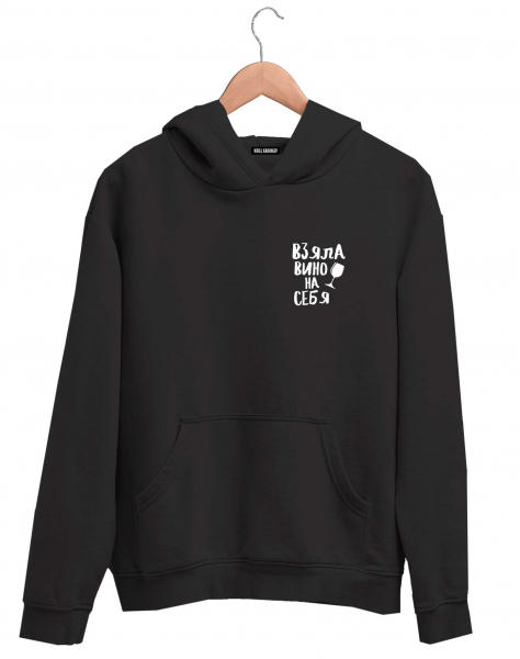 ХУДИ "ВЗЯЛА ВИНО НА СЕБЯ"