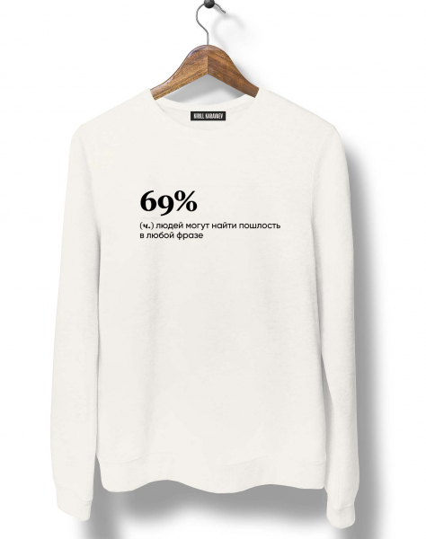 СВИТШОТ "69%" by @SLOVODNA