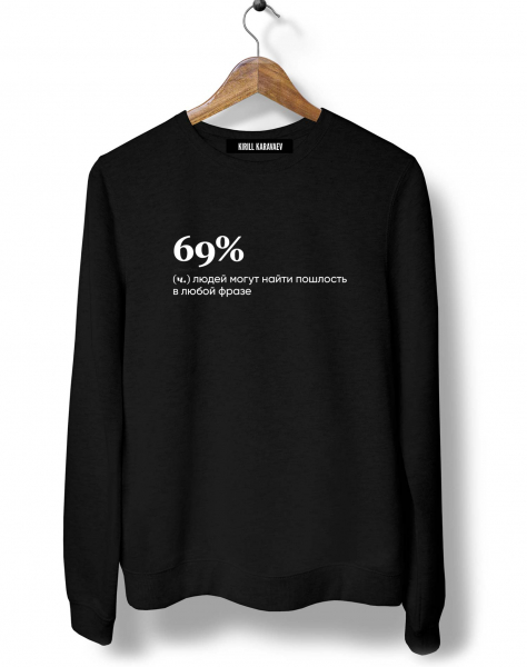 СВИТШОТ "69%" by @SLOVODNA