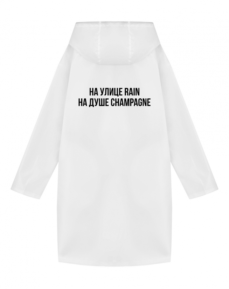 ДОЖДЕВИК "На улице Rain - На душе Champagne"