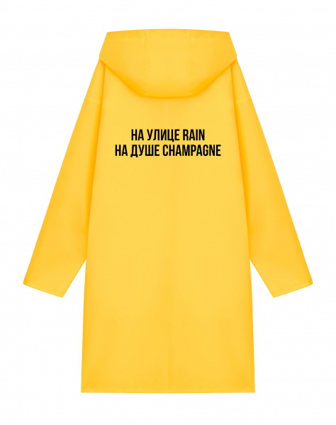 ДОЖДЕВИК "На улице Rain - На душе Champagne"