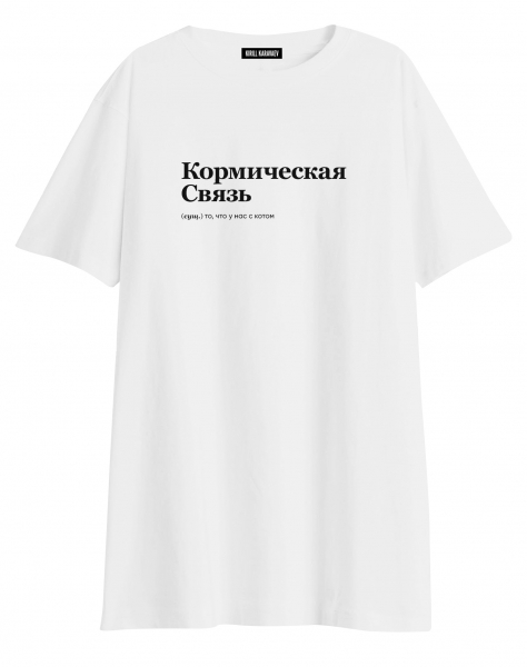 ФУТБОЛКА OVERSIZE "КОРМИЧЕСКАЯ СВЯЗЬ" by @SLOVODNA