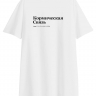 ФУТБОЛКА OVERSIZE "КОРМИЧЕСКАЯ СВЯЗЬ" by @SLOVODNA