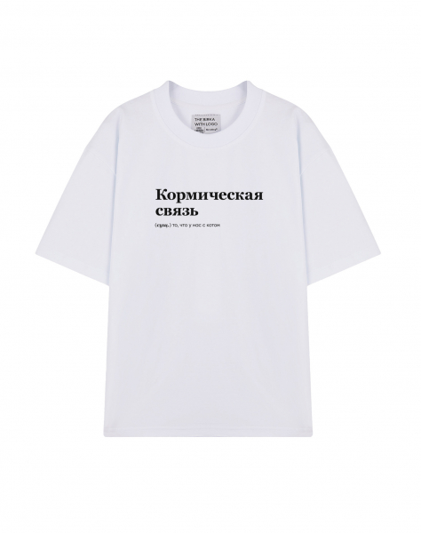 ФУТБОЛКА OVERSIZE "КОРМИЧЕСКАЯ СВЯЗЬ" by @SLOVODNA