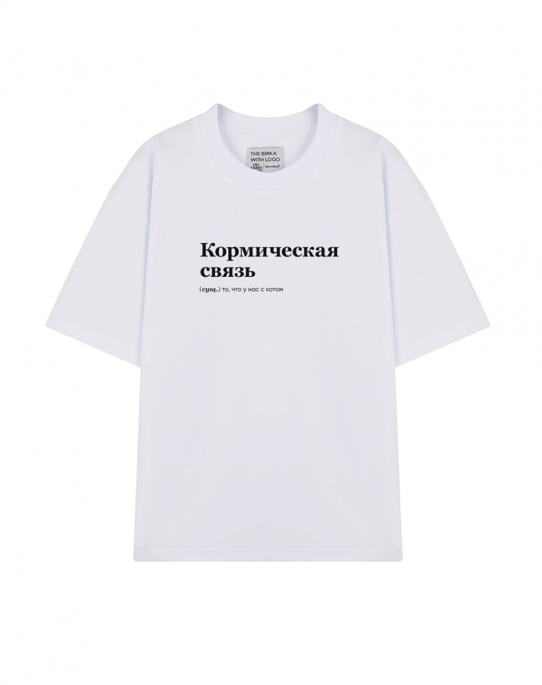 ФУТБОЛКА OVERSIZE "КОРМИЧЕСКАЯ СВЯЗЬ" by @SLOVODNA