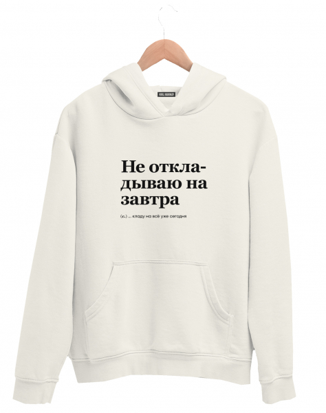 ХУДИ "НЕ ОТКЛАДЫВАЮ НА ЗАВТРА" by @SLOVODNA