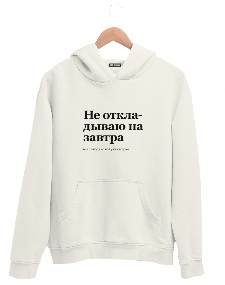 ХУДИ "НЕ ОТКЛАДЫВАЮ НА ЗАВТРА" by @SLOVODNA