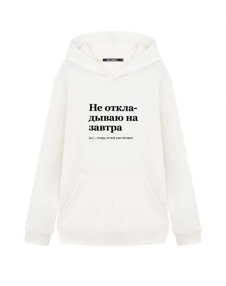 ХУДИ "НЕ ОТКЛАДЫВАЮ НА ЗАВТРА" by @SLOVODNA