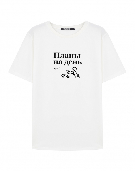 ФУТБОЛКА "Планы на день" by @SLOVODNA