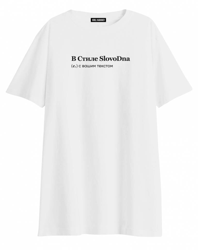 ФУТБОЛКА OVERSIZE с вашим текстом в стиле SlovoDna