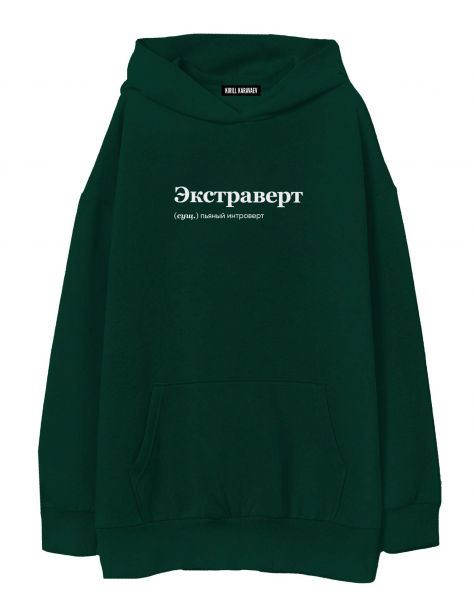 ХУДИ ОВЕРСАЙЗ "Экстраверт" by @SLOVODNA