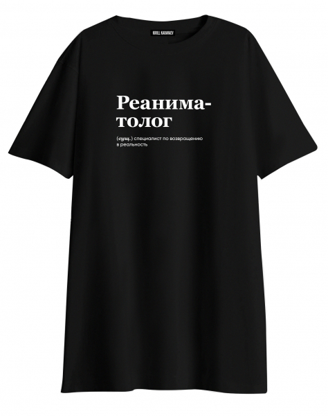 ФУТБОЛКА  OVERSIZE  "Реаниматолог" by @SLOVODNA