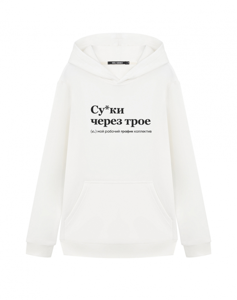 Худи "СУ*КИ ЧЕРЕЗ ТРОЕ" by @SLOVODNA