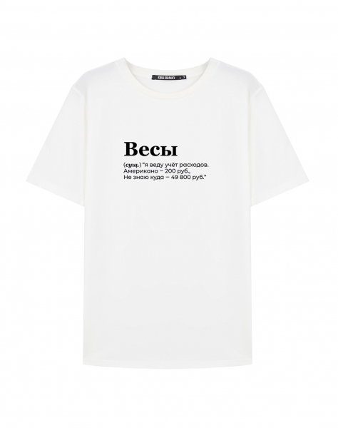 Футболка "ВЕСЫ" (учёт) by @SLOVODNA