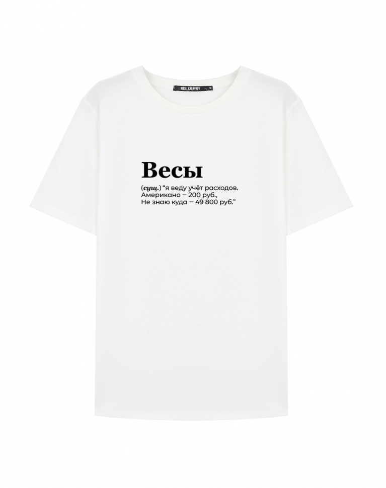 Футболка "ВЕСЫ" (учёт) by @SLOVODNA