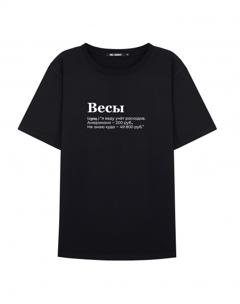 Футболка "ВЕСЫ" (учёт) by @SLOVODNA