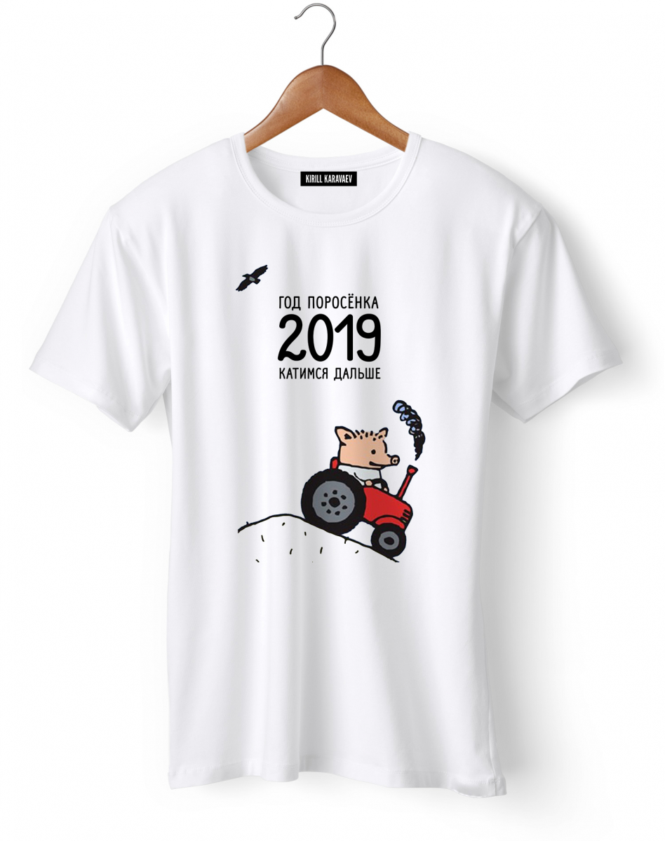 Футболка "Год поросенка 2019..." Футболка "Год поросенка 2019..."