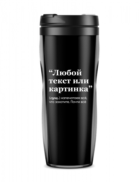 ТЕРМОСТАКАН С ИНДИВИДУАЛЬНЫМ ПРИНТОМ