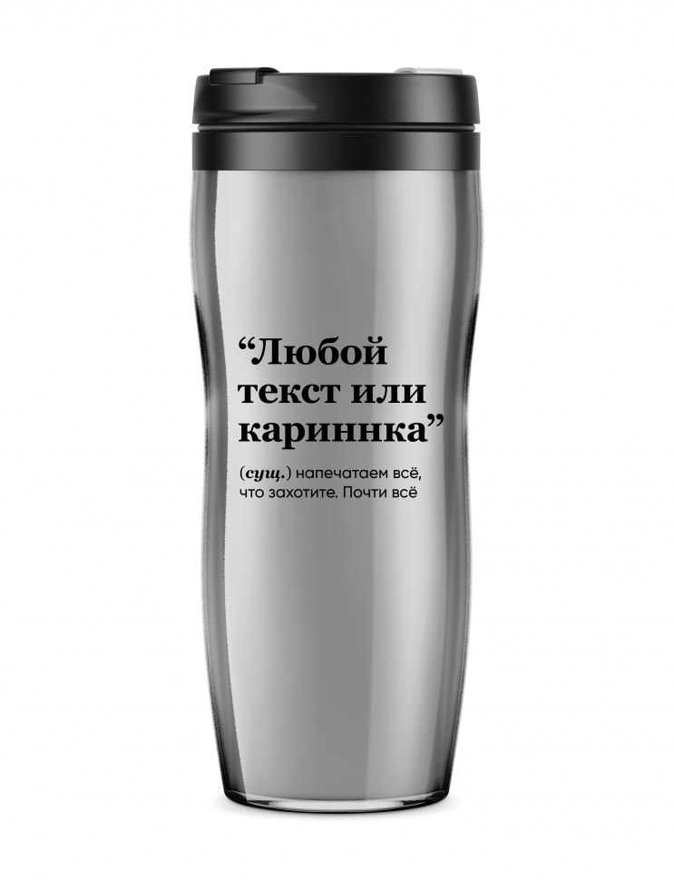 ТЕРМОСТАКАН С ИНДИВИДУАЛЬНЫМ ПРИНТОМ