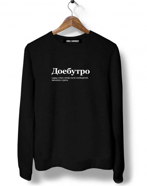 СВИТШОТ "ДОЕБУТРО" by @SLOVODNA V2.0