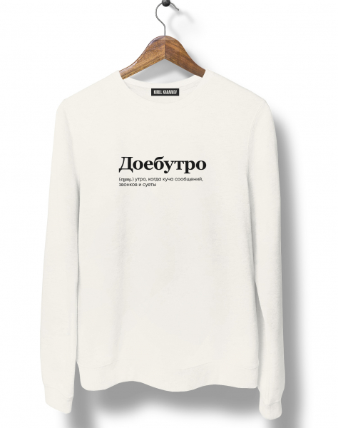 СВИТШОТ "ДОЕБУТРО" by @SLOVODNA V2.0