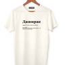 ФУТБОЛКА "ДАШИРАК" by @SLOVODNA