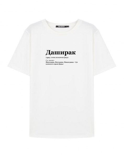 ФУТБОЛКА "ДАШИРАК" by @SLOVODNA