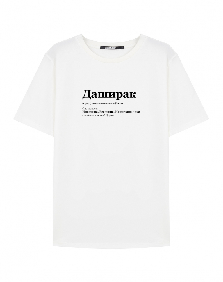 ФУТБОЛКА "ДАШИРАК" by @SLOVODNA